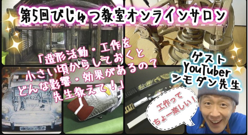 どこでもアート 芸術による教育の会 公式 第5回オンラインサロン 工作博士に聞いちゃおう 6月26日 土 21 00 22 00 Url T Co R8k0rfdmhv 今週は会の Youtuber でもある 工作 博士のシモダン先生 を特別ゲストに迎え 工作のこと どこでもアート 芸術による教育の会 公式 第5回オンラインサロン 工作博士に聞いちゃおう 6月26日 土 21 00 22 00 Url T Co R8k0rfdmhv 今週は会の Youtuber でもある 工作 博士のシモダン先生 を特別ゲストに迎え 工作のこと