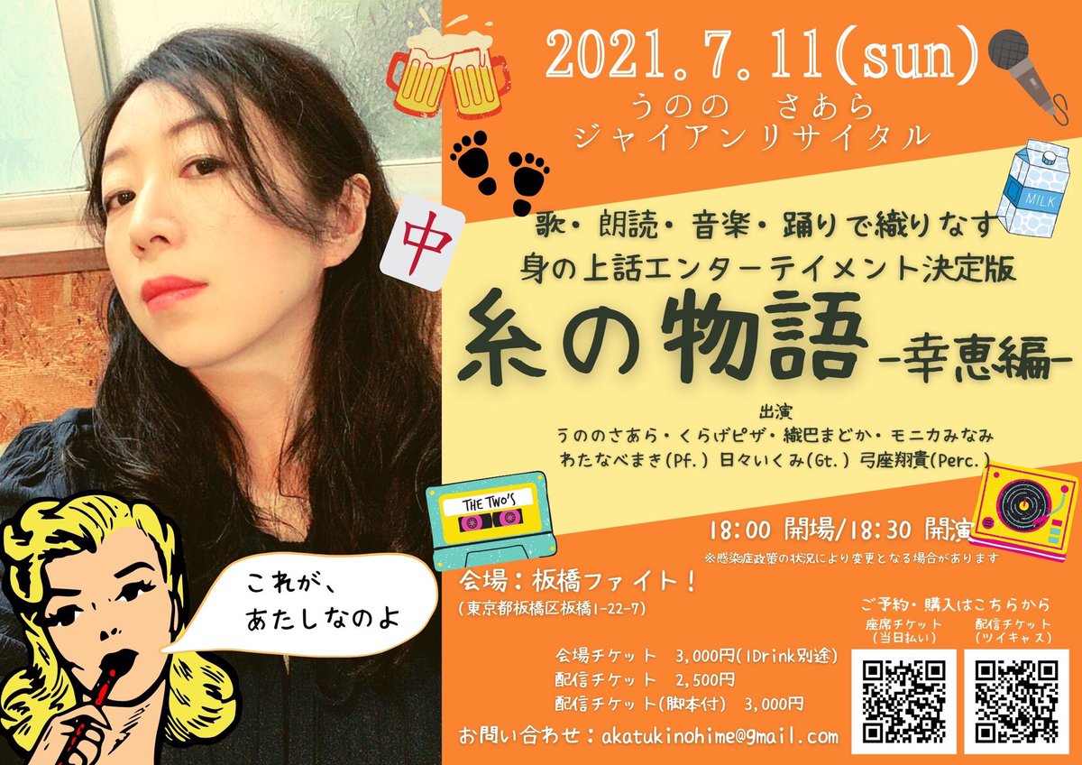 うのの さあら 酒井幸恵 7月11日 日 主催イベントやるお V Twitter 7月11日 うののさあら ジャイアンリサイタル 糸の物語 幸恵編 現地チケット3000円 1drink別途 ただいまキャンセル待ち Dmまたはakatukinohime Gmail Comまで ツイキャス配信チケット 通常