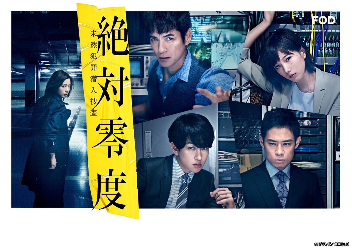 公式 Fod 動画も雑誌も見放題 S Tweet ドラマ 絶対零度 未然犯罪潜入捜査 18 2シリーズ 6 を Fod で期間限定 無料 配信開始 未来の犯罪を予測して捜査 する ミハン が 未来の危険人物による重大犯罪を阻止する Fod では全話 見放題