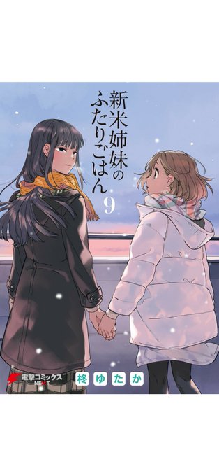 お昼のおともはこれ!待ちに待った新米姉妹のふたりごはん9巻! 