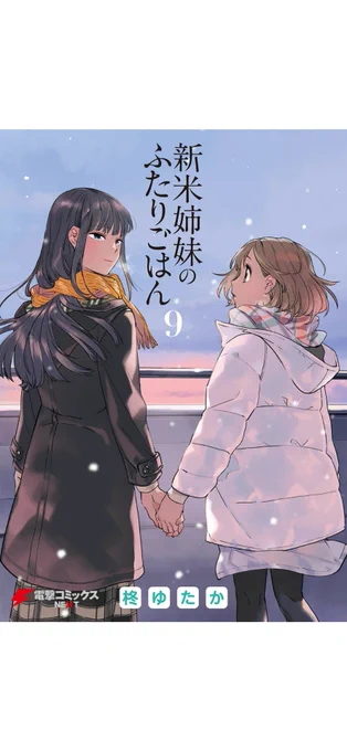 お昼のおともはこれ!待ちに待った新米姉妹のふたりごはん9巻! 