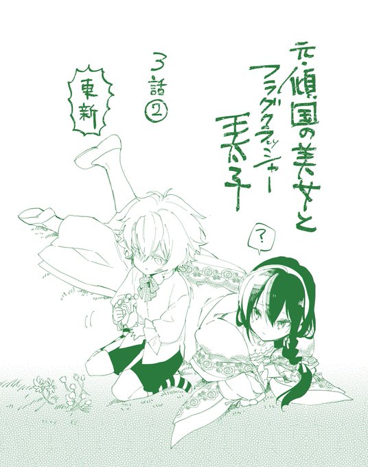 元・傾国の美女とフラグクラッシャー王太子
3話②更新されました
夜のお庭デートなのに殿下元気-ZERO-です

💮ComicWalker
https://t.co/EkBYXtMcsf

💮ニコニコ静画
https://t.co/eHBEiPg6EI 