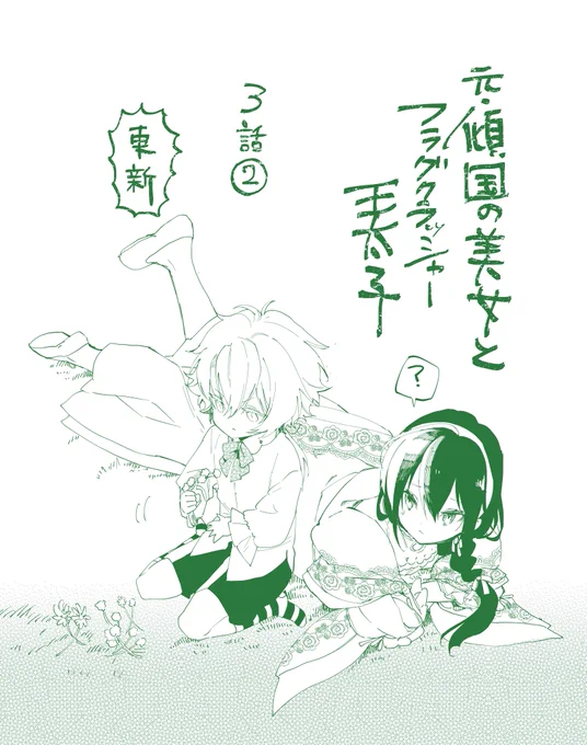 元・傾国の美女とフラグクラッシャー王太子
3話②更新されました
夜のお庭デートなのに殿下元気-ZERO-です

💮ComicWalker
https://t.co/EkBYXtMcsf

💮ニコニコ静画
https://t.co/eHBEiPg6EI 