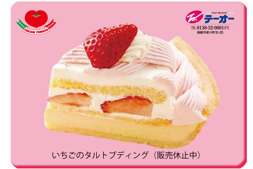 テーオー 明日 6月26日 土 は イタリアントマト ケーキバイキング Day 個人的にイチオシの Lt いちごのタルトブディング Gt は 販売休止中 若干ショックでした だけど美味しいケーキを たくさん食べられたら大満足です T Co テーオー 明日 6月26日 土 は イタリアントマト ケーキバイキング Day 個人的にイチオシの Lt いちごのタルトブディング Gt は 販売休止中 若干ショックでした だけど美味しいケーキを たくさん食べられたら大満足です T Co