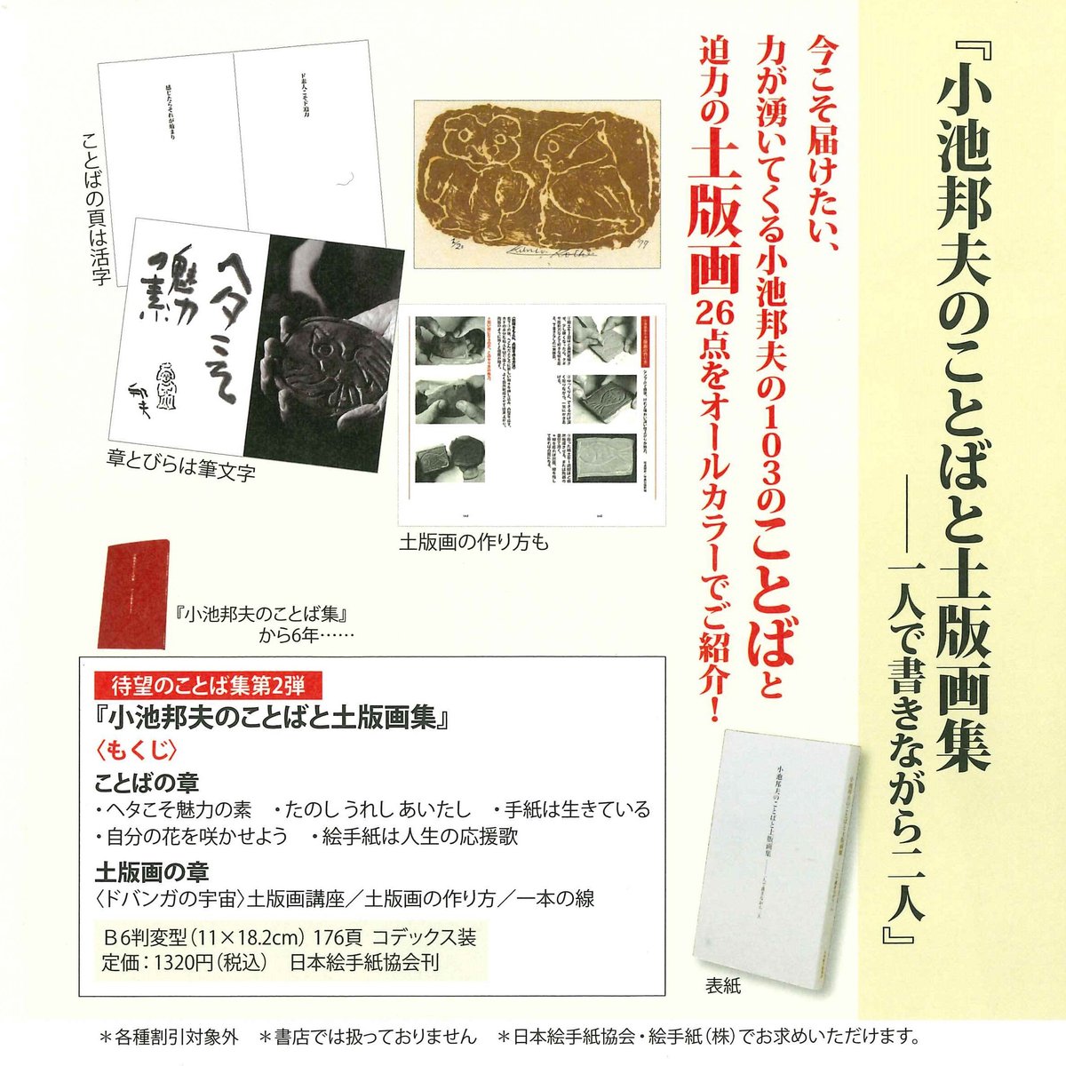 日本絵手紙協会 小池邦夫のことばと土版画集 一人で書きながら二人 絵手紙創始者 小池邦夫 待望のことば集第2弾 7 7 水 発売 豪華2大プレゼントあり 期間限定 お申込みはこちら またはお電話にて受付中です T Co Q2k79o0zzw 絵手紙 土
