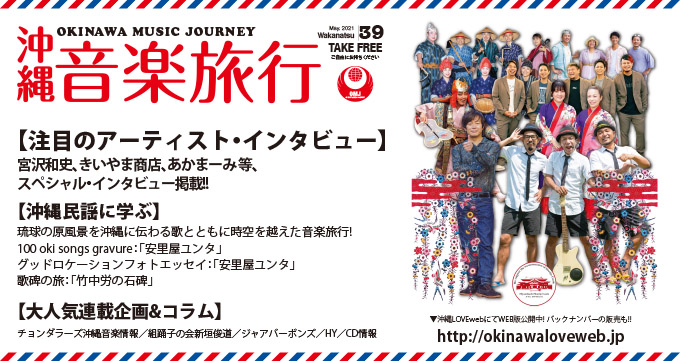 okinawalovelog's tweet photo. #沖縄民謡 から旬な #沖縄アーティスト まで #沖縄音楽情報 が #満載の季刊誌 #沖縄音楽旅行 #Vol39 #宮沢和史 #きいやま商店 #あかまーみ 等 #スペシャルインタビュー #掲載5 https://t.co/yJdnSV9xdj https://t.co/enZrjCakEI