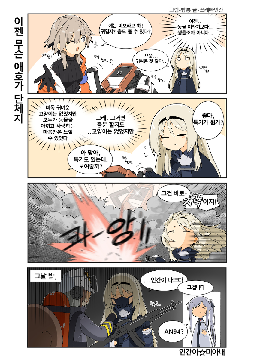 [명일전선] 동물애호가 #소녀 #少女 #少女前线 #ドールズフロントライン #명일방주 #明日方舟 #소녀전선 #Arknights #アークナイツ #漫画 https://t.co/UIjtDK0RLH 