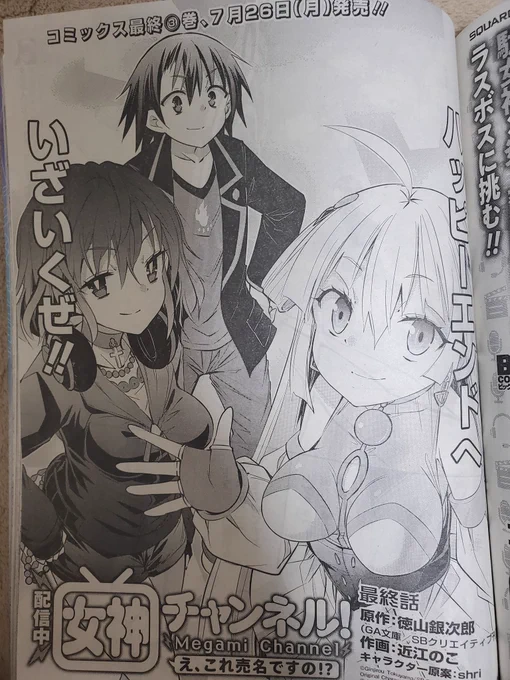 本日発売ビッグガンガンにて
『配信中!女神チャンネル』最終話が掲載中!

どう足掻いても敵わない最強のエルフを前にタイムリミットがやってくる
絶望の中で見上げた青空
朱人の瞳に映ったものとは……

3巻も7月26日(月)発売予定!
よろしくお願いします!

#女神チャンネル 