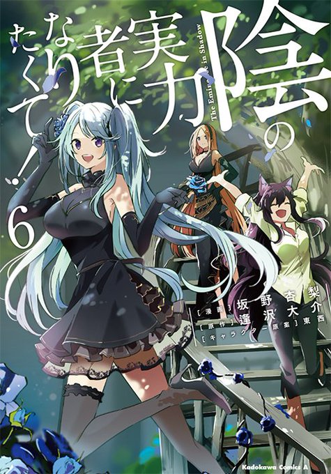 「陰の実力者になりたくて!」コミックス第6巻、本日発売です!!!色々な思いを抱いて戦うブシン祭出場者を前にしても相変わらずの主人公!!!!
今回もちょくちょく修正入れてるので雑誌派の方も是非～!
https://t.co/EkMEjM7LA7 