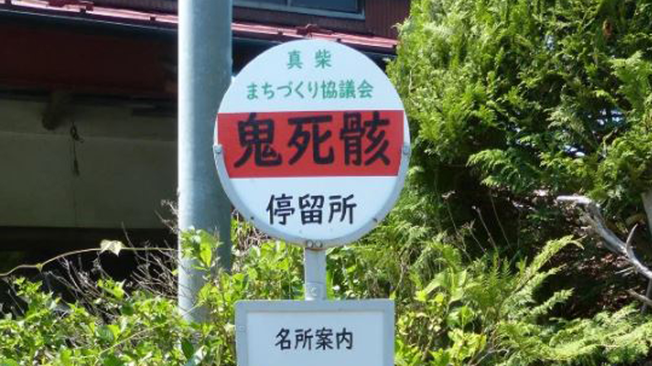 読売新聞オンライン 岩手県に実在した 鬼死骸村 に潜入 鬼が滅した場所で記者が見たものとは T Co Eek5s6lkgl 鬼滅の刃 鬼死骸村 T Co Cn58gn2x5j Twitter