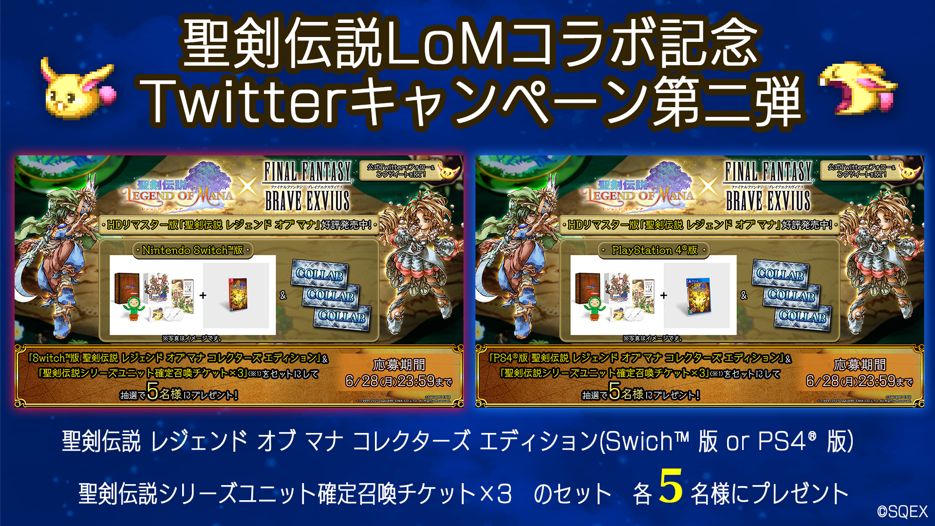 Ffbe公式 聖剣伝説lomコラボ記念 Rtキャンペーン 聖剣伝説レジェンド オブ マナ コレクターズ エディション ゲーム内召喚チケットセットを抽選でそれぞれ5 名様にプレゼント 対象ツイート Switch版 T Co Mkw8ccthp4 Ps4版