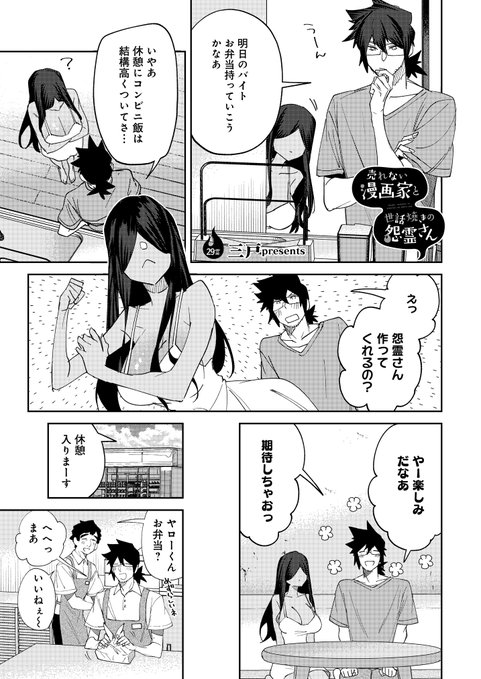 売れない漫画家と世話焼きの怨霊さん を含むマンガ一覧 いいね順 2ページ ツイコミ 仮