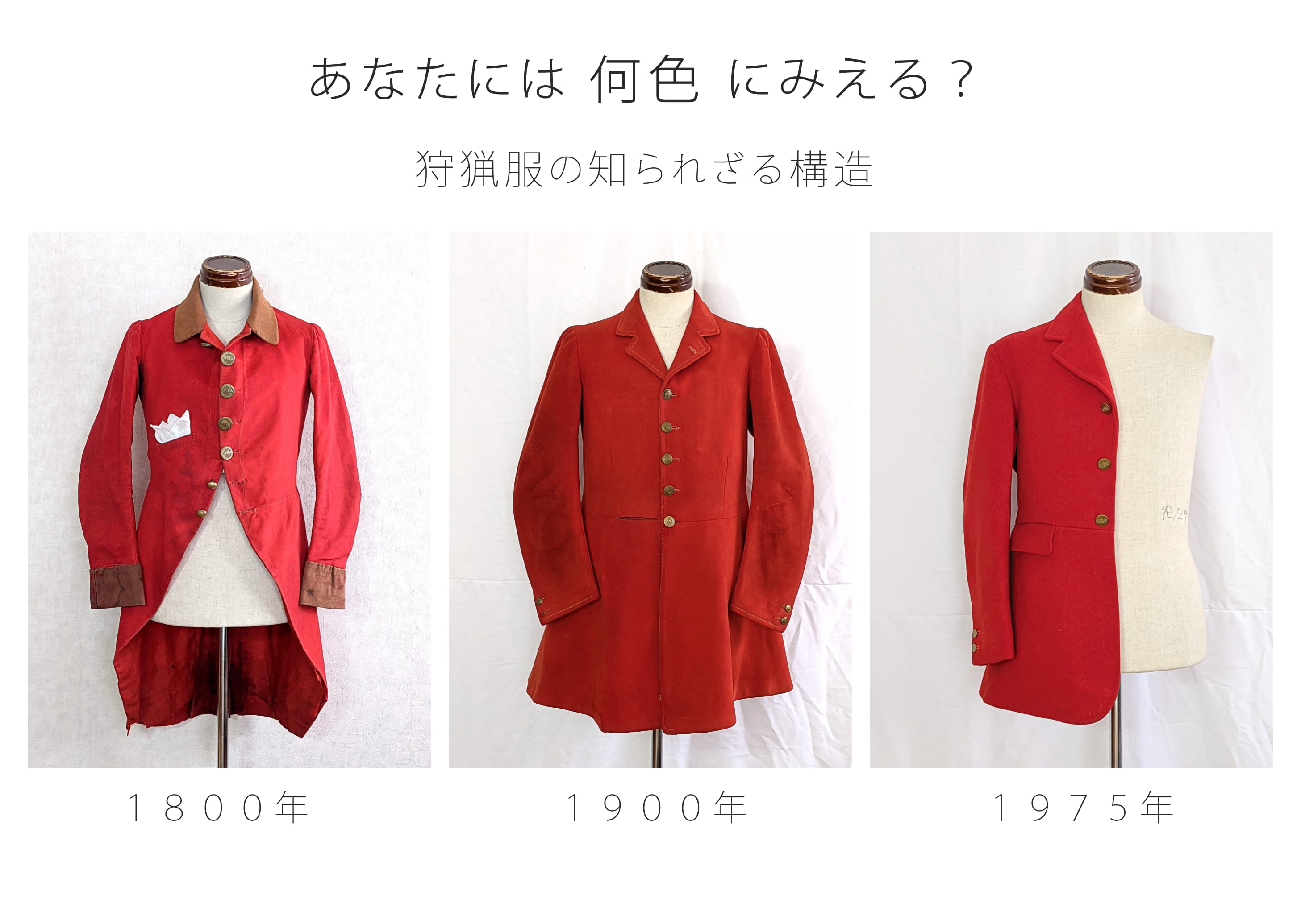 衣服標本家 長谷川 狩猟服の歴史と構造 を簡潔に紹介します 今回は 真っ赤な狩猟服 にフィーチャーしてみましょう この服 皆さんには 何色 にみえますか 真っ赤な狩猟服と言いましたが 素直に赤色と言わないのがイギリスの美意識です 色の向こう側