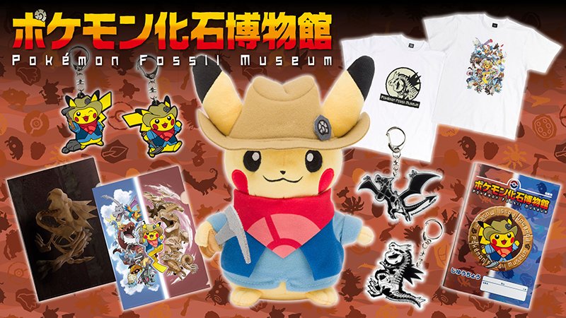 ポケモン公式ツイッター 7月4日 日 から開催予定の巡回展 ポケモン化石博物館 のオリジナルグッズ情報が公開 発掘ピカチュウ のぬいぐるみやオリジナルアートでデザインされたグッズが 展示会場で発売されるよ くわしくはこちら T Co