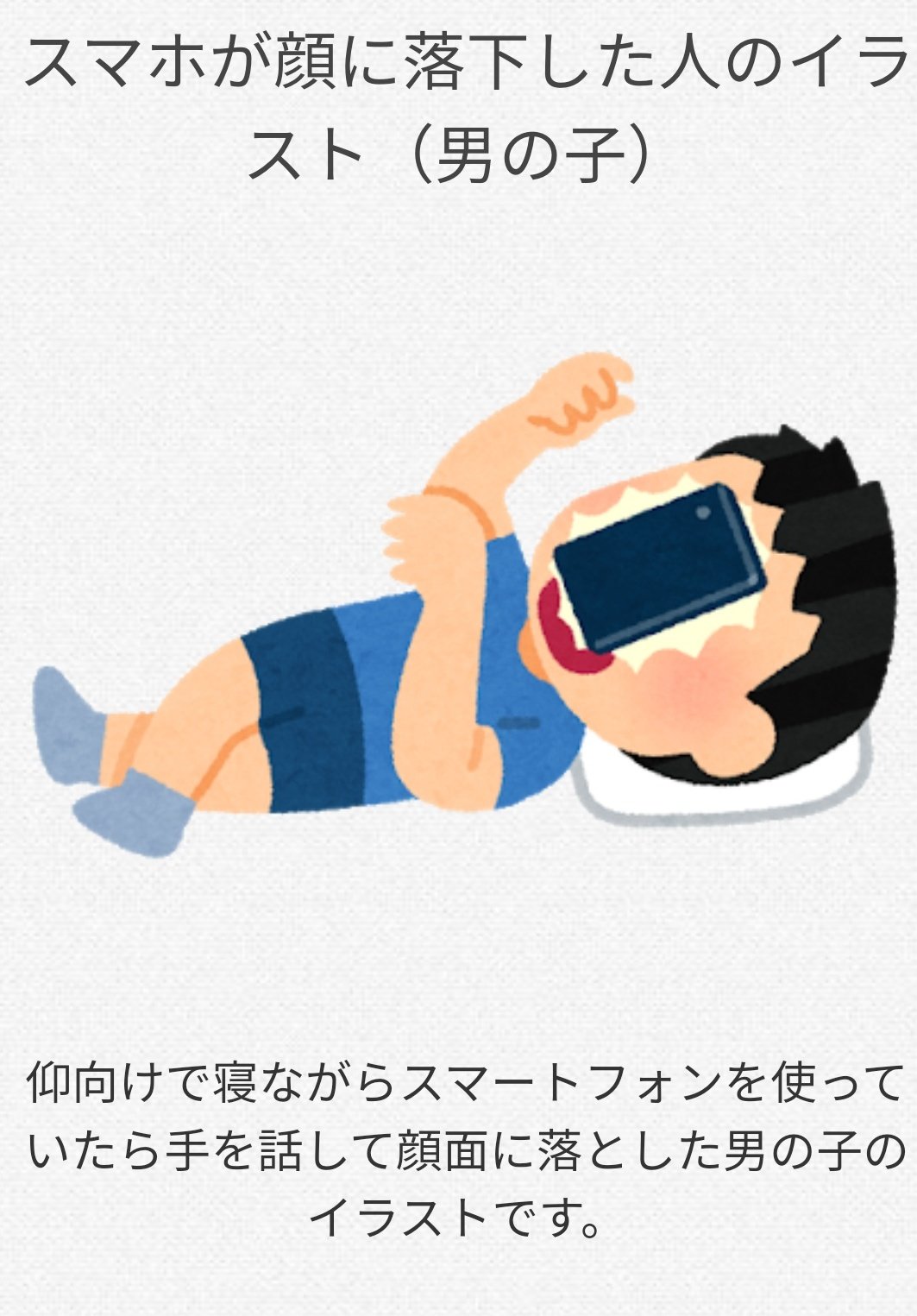 エムカイ Mkai No Twitter いらすとや 仰向けでスマホを落とすイラストはあったけど うつ伏せはなかった 今がチャンスだ T Co Wi2cwhshoc Twitter