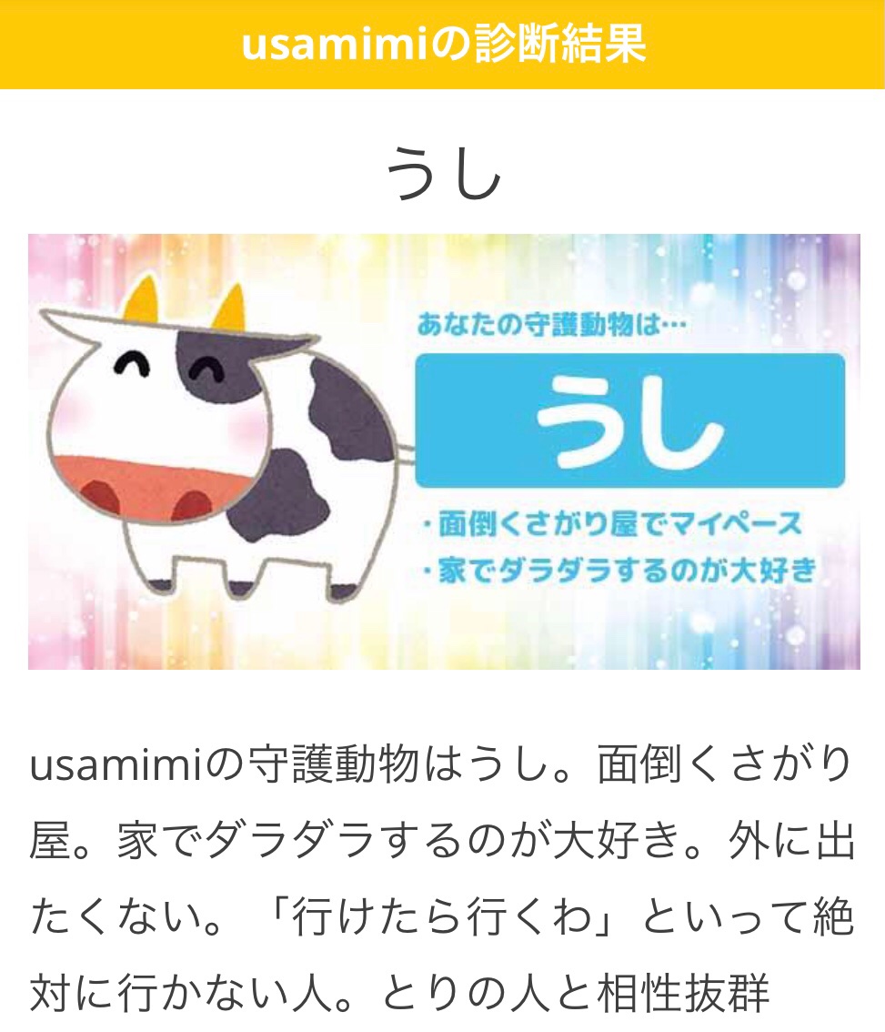 Usamimiの守護動物はうし 面倒くさがり屋 家でダラダラするのが大好き 外に出たくない 行けたら行くわ といって絶対に行かない人 とりの人と相性抜群 あなたの守護動物診断 T Co Rwjxrxo4sl