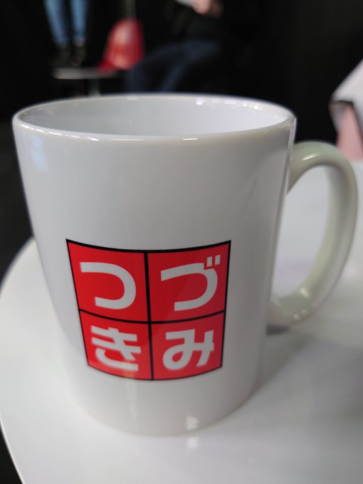つづきみ