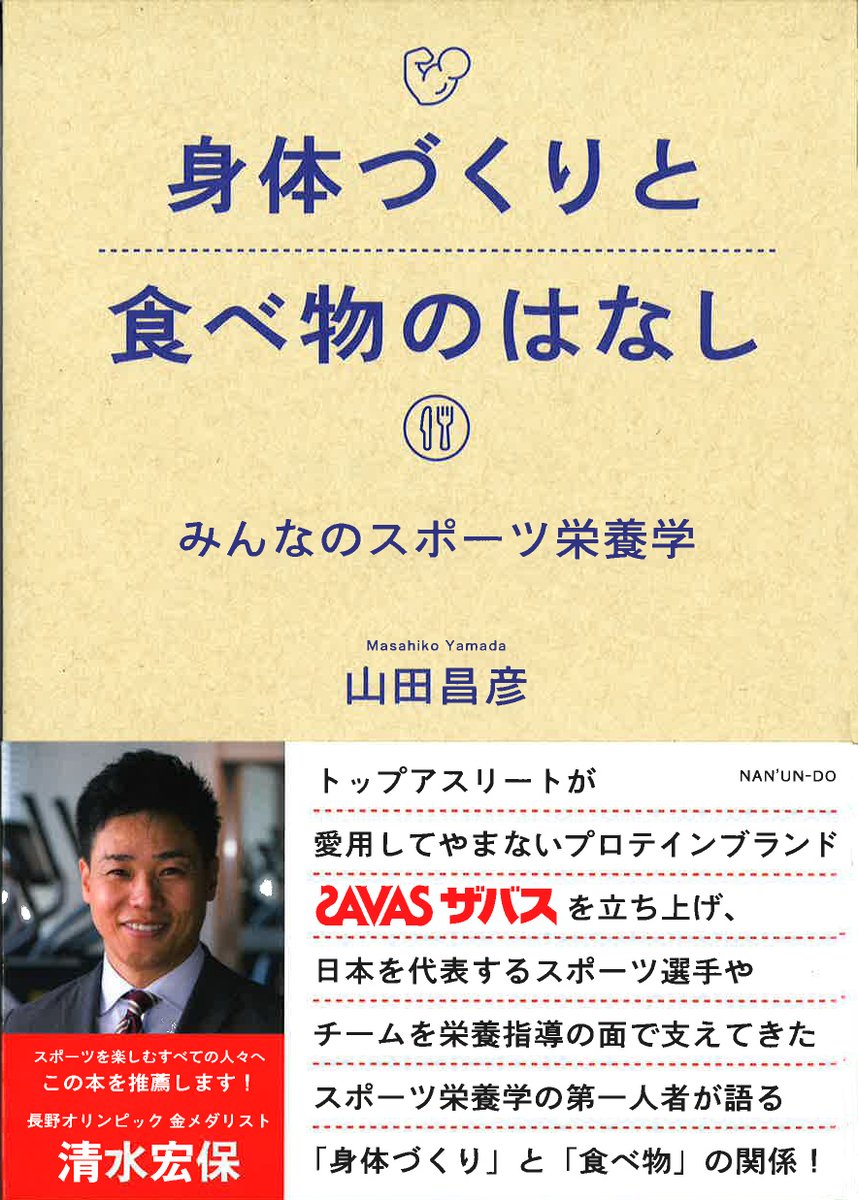 加藤 敦 On Twitter 南雲堂の本 絶賛発売中 大谷翔平のcmでおなじみのザバス ザバスを0から立ち上げたスポーツ栄養学の第一人者が書き下ろす入門書 おなじみザバスのロゴは著者による考案 金メダリスト 清水宏保氏 大推薦 ザバスを体感して驚いた