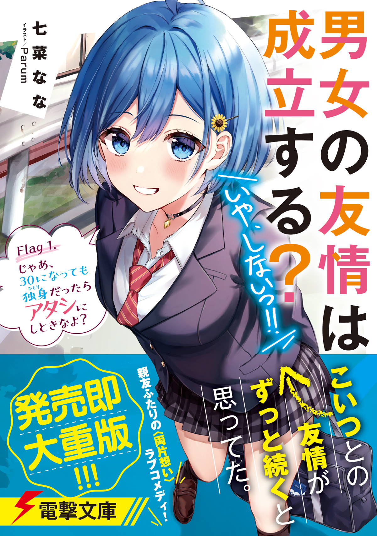電撃文庫 イラスト初公開 男女の友情は成立する するっ しないっ 親友ふたりの青春 友情 ラブコメディ 待望の最新刊 Flag 3 じゃあ ずっと アタシだけ見てくれる 8月6日発売 既刊も重版