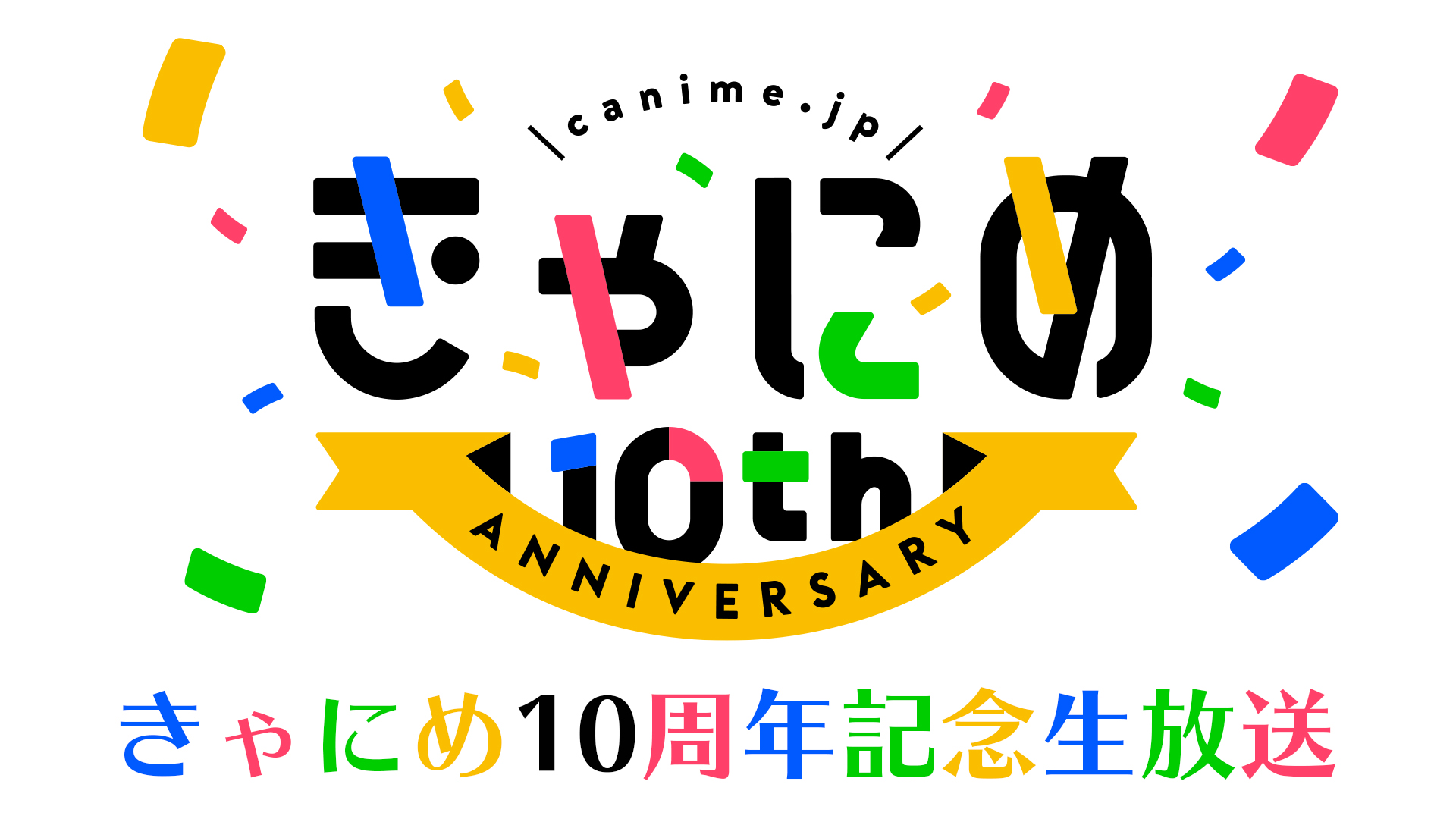 きゃにめ ポニーキャニオン きゃにめ10周年記念 10時間生放送 番組ラインアップ 出演キャスト 第1弾 その 花咲くいろは より 伊藤かな恵さん こちらもきゃにめと同じく 満10歳 迎えるということで キャストを迎えての生配信となり