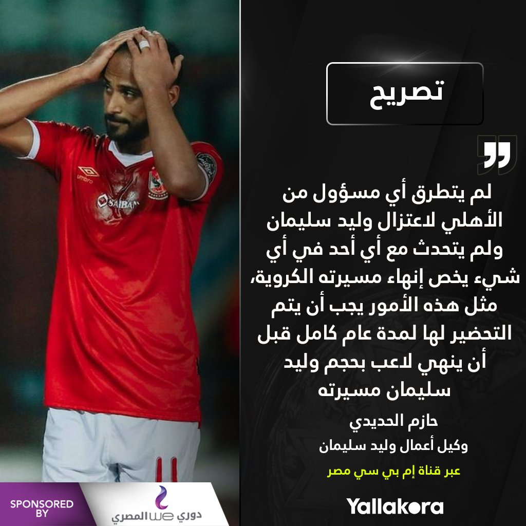 وكيله الأهلي لم يتطرق لاعتزال وليد سليمان التصريحات كاملة دوري وي المصري
