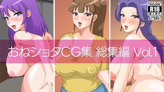 【予告】『おねショタCG集 総集編Vol.1』は6月26日(土)販売開始です!おねショタCG集3本が収録されたお得なセットです😀#DLsite #FANZA同人

【DLsite】https://t.co/lRAkEmZhgu
【FANZA】https://t.co/blHpynginI 