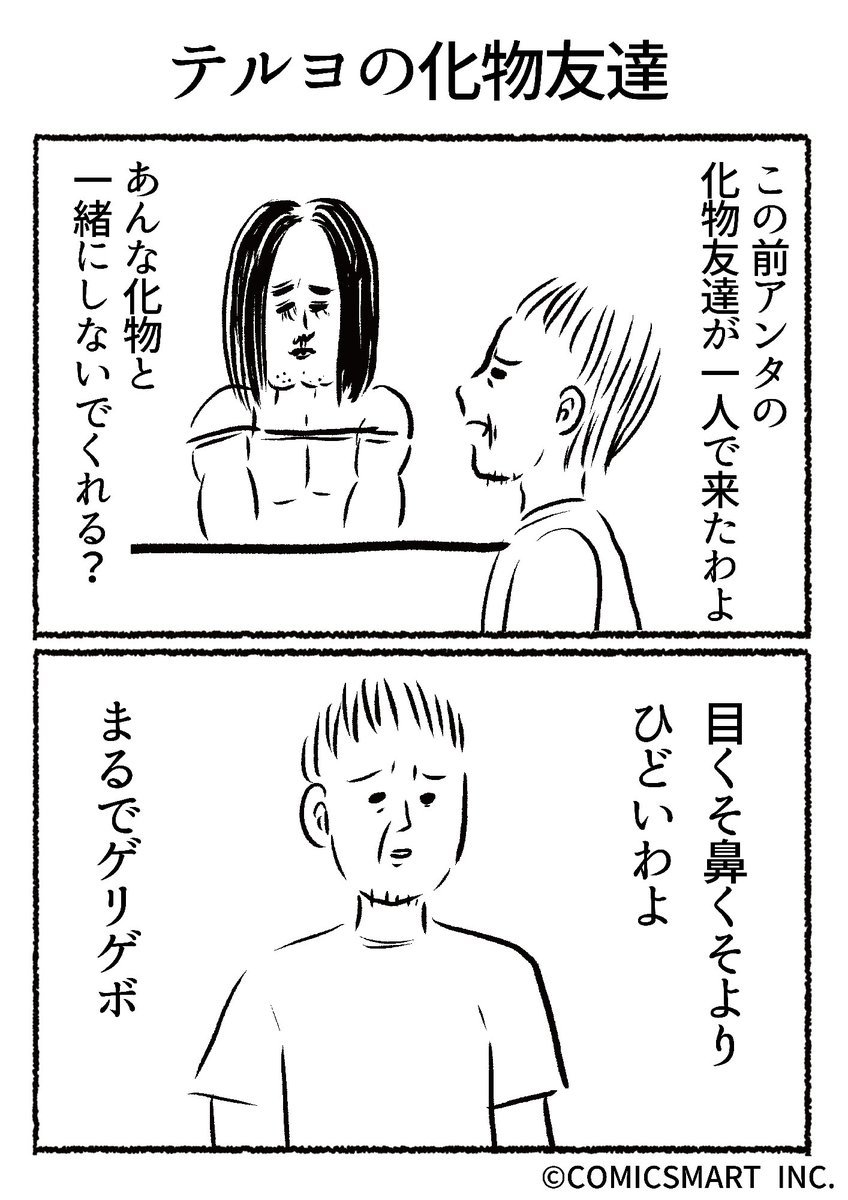第620話 テルヨの化物友達『きょうのミックスバー』TSUKURU (@kyonogayber) #漫画 https://t.co/M761WaAv0c 