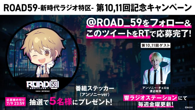 アンソニー チェロ役 渡辺和貴さん出演 Road59 新時代ラジオ特区 第10回 第11回記念キャンペーン開催 News Road59 新時代任侠特区