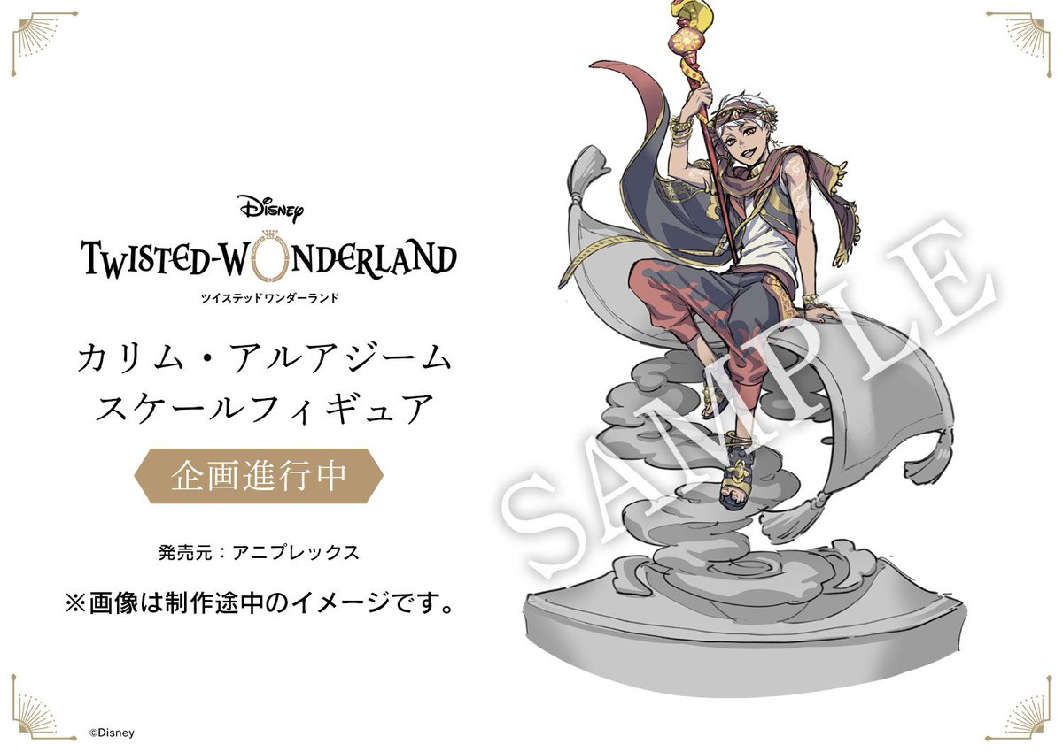 ツイステ グッズ情報 على تويتر ツイステ ツイステグッズ カリム アルアジーム スケールフィギュア 枢やな描き下ろしモチーフイラストを元に只今制作進行中 ツイステ グッズ情報 على تويتر ツイステ ツイステグッズ カリム アルアジーム スケールフィギュア 枢やな描き下ろしモチーフイラストを元に只今制作進行中
