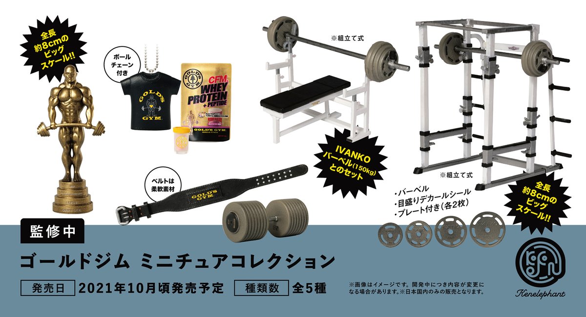 ケンエレファント 公式 先行公開 ケンエレファント 10月の新商品 ゴールドジム ミニチュアコレクション 21年10月頃発売予定 全5種 開発中につき内容が変更となる可能性がございます ゴールドジム 筋トレ ケンエレ カプセルトイ ケンエレファント 公式 先行公開 ケンエレファント 10月の新商品 ゴールドジム ミニチュアコレクション 21年10月頃発売予定 全5種 開発中につき内容が変更となる可能性がございます ゴールドジム 筋トレ ケンエレ カプセルトイ