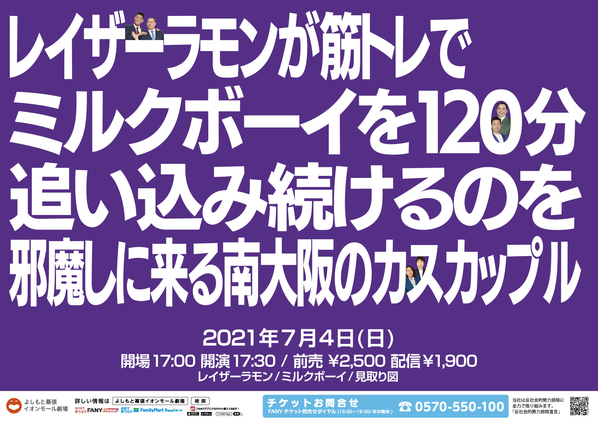 Fany公式アカウント On Twitter レイザーラモン が筋トレで ミルクボーイ を120分追い込み続けるのを邪魔しにくる南大阪の カスカップル 7月4日 日 17 30 よしもと幕張イオンモール劇場 見取り図 2次受付 6 26 土 11時 6 28 月 11時 Https T Co