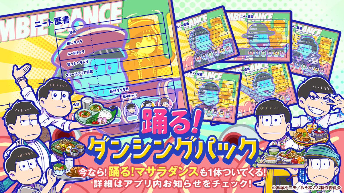 元祖 おそ松さんのへそくりウォーズ公式 期間限定初心者パック 踊る ダンシングパック 登場 期間限定初心者パックを購入すると 踊る マサラダンス シリーズがgetできるチャンス 踊る ゾンビダンスver Ver のニート歴書も付いてくる 特別 元祖 おそ松さんのへそくりウォーズ公式 期間限定初心者パック 踊る ダンシングパック 登場 期間限定初心者パックを購入すると 踊る マサラダンス シリーズがgetできるチャンス 踊る ゾンビダンスver Ver のニート歴書も付いてくる 特別