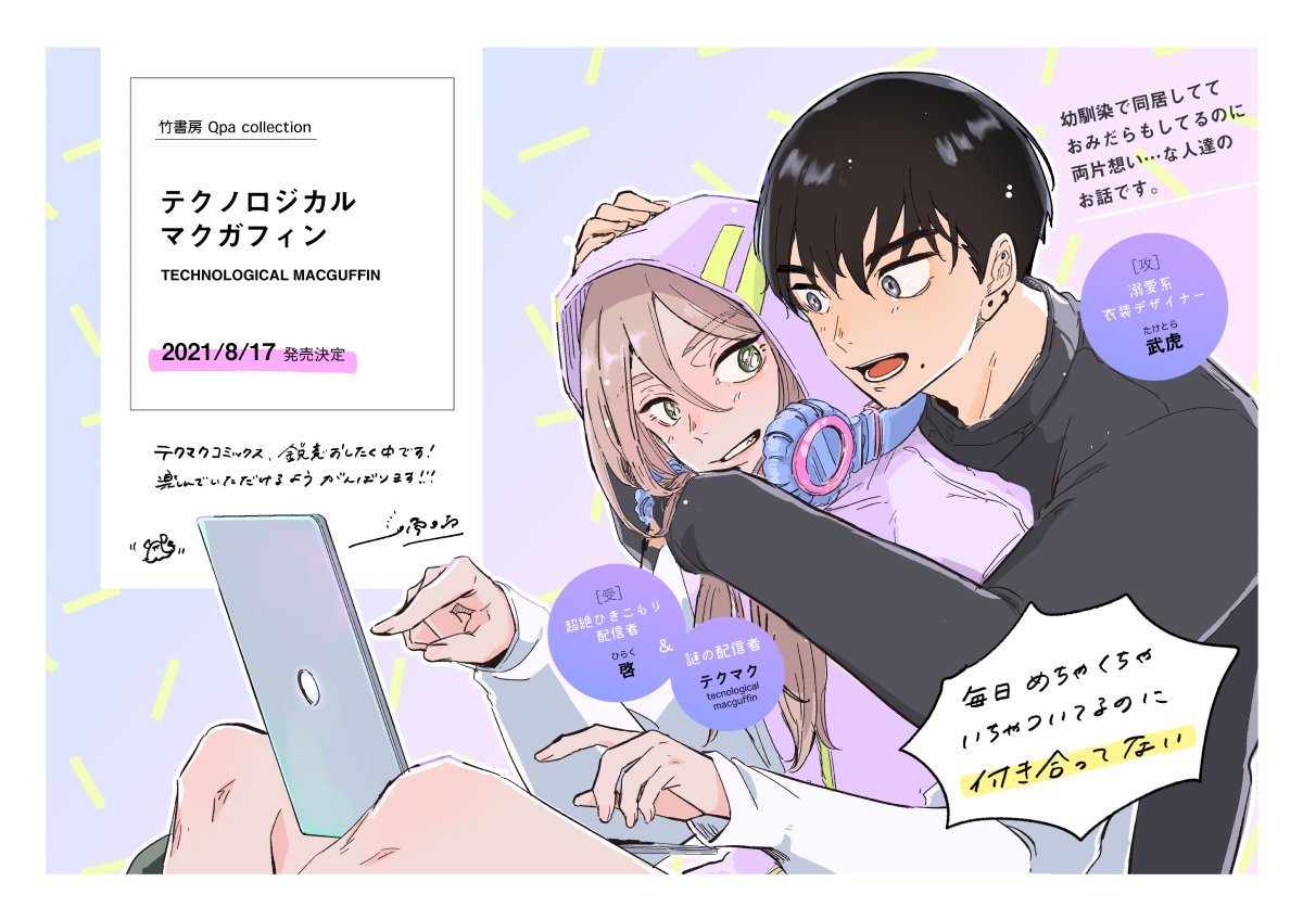 喃喃 Qpa115 テクマク5話 8 17テクマク単行本出ます Talkativenannan Twitter