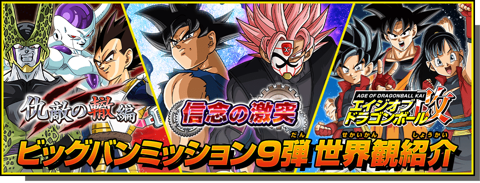 ট ইট র 公式 スーパードラゴンボールヒーローズ Sdbh Bm9弾世界観紹介ページ公開 プロモアニメ連動エイジ 信念の激突 では新時空大戦編に沿ったミッションを遊べるぞ 惑星ベジータモドキ崩壊後 闘いの行く末は ゲームの中でもシナリオを楽しもう