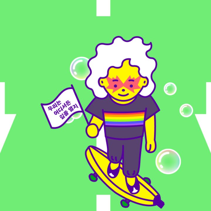 #우리는어디서든길을열지
  #온라인퀴퍼2021
  #닷페이스 
  참여는 여기👉 pride.dotface.kr