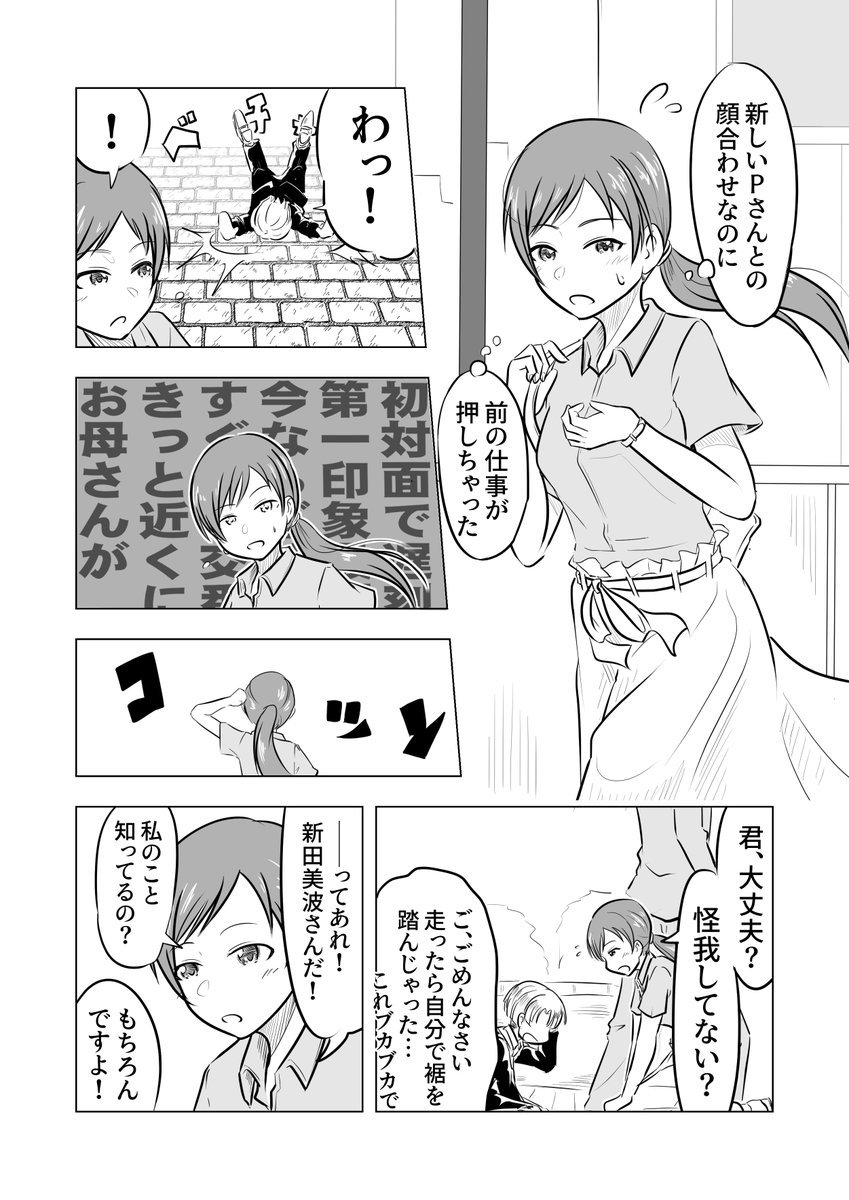新田美波「新田美波とショタP 第一話「唐突な出会い」 #デレステ