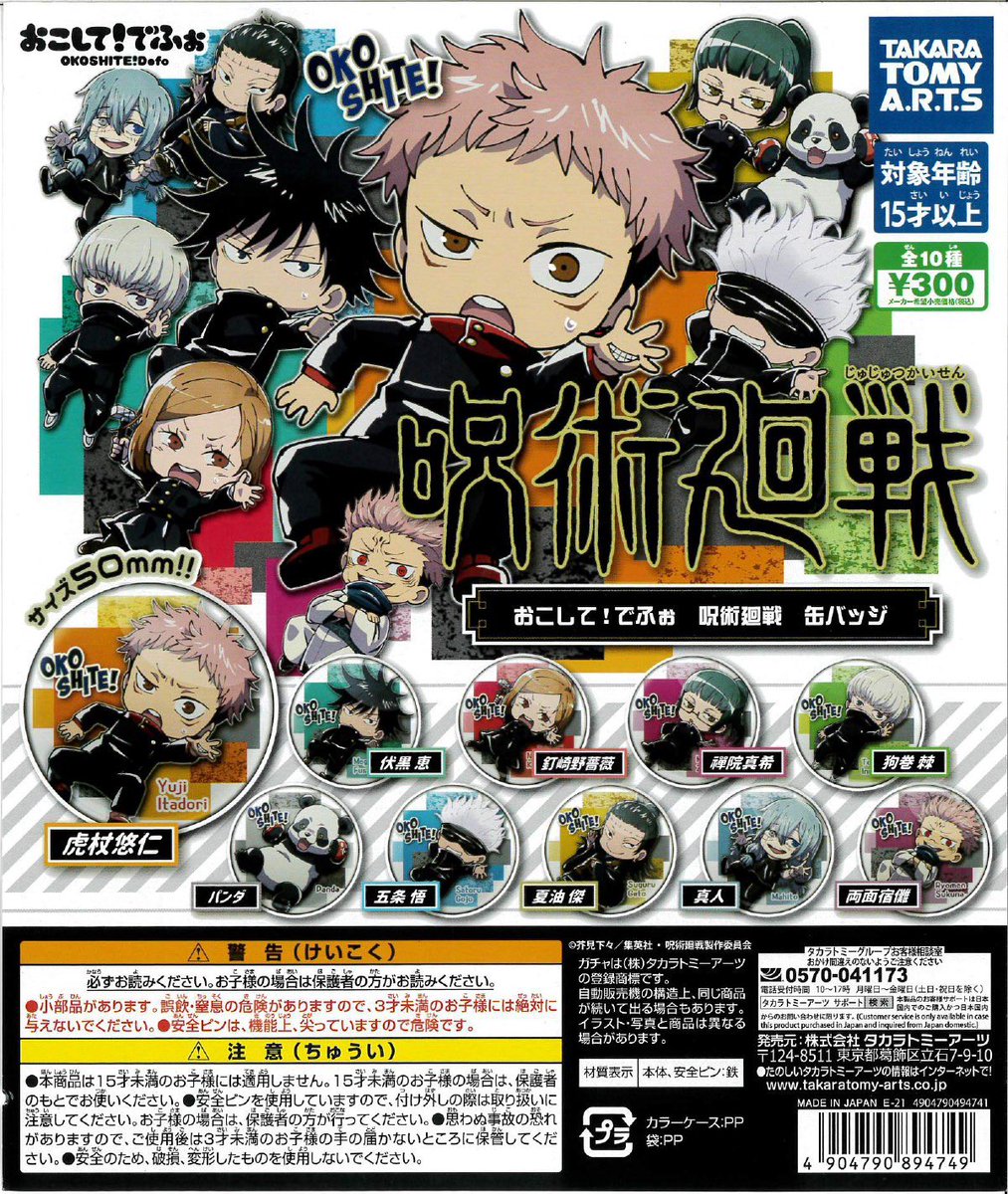 呪術廻戦 Hobby Collect おこして でふぉ 呪術廻戦 缶バッジ オンラインガチャ コロネ にて 販売開始 T Co Oxym4wm5em 呪術廻戦 Hobby Collect おこして でふぉ 呪術廻戦 缶バッジ オンラインガチャ コロネ にて 販売開始 T Co Oxym4wm5em
