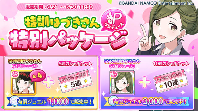 アイドルマスター シャイニーカラーズ公式 على تويتر もうすぐ終了 特訓はづきさん特別パッケージ は6 30 11 59まで プロデュースアイドルの強化には欠かせない特訓はづきさん プロデュース とガシャチケットがセットになった特別パッケージですよ この
