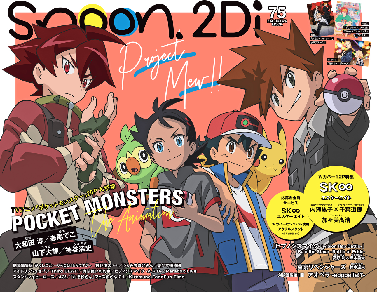 Shin 不器用な星の瞬きは 表紙解禁 6 30 水 発売 Spoon 2di Vol 75tvアニメ ポケットモンスター を表紙巻頭大特集 Wカバーは Sk エスケーエイト 両作品b2ポスター他 東京リベンジャーズ ピン Oflipk Plurk