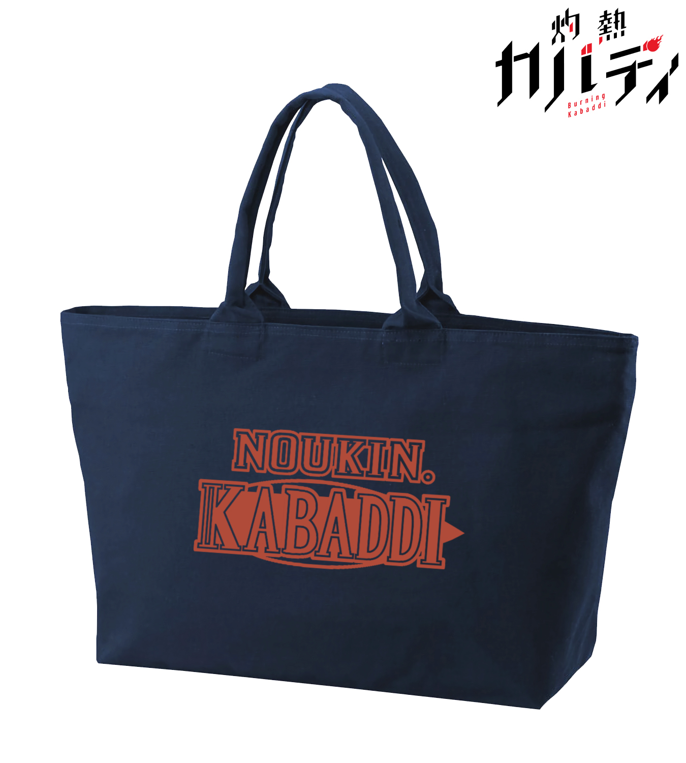 Amnibus アムニバス 予約開始 灼熱カバディ より 能京高校 Bigジップトートバッグ の予約受付を開始しました この機会にぜひご予約ください T Co Hozl6uzjpl 灼熱カバディ