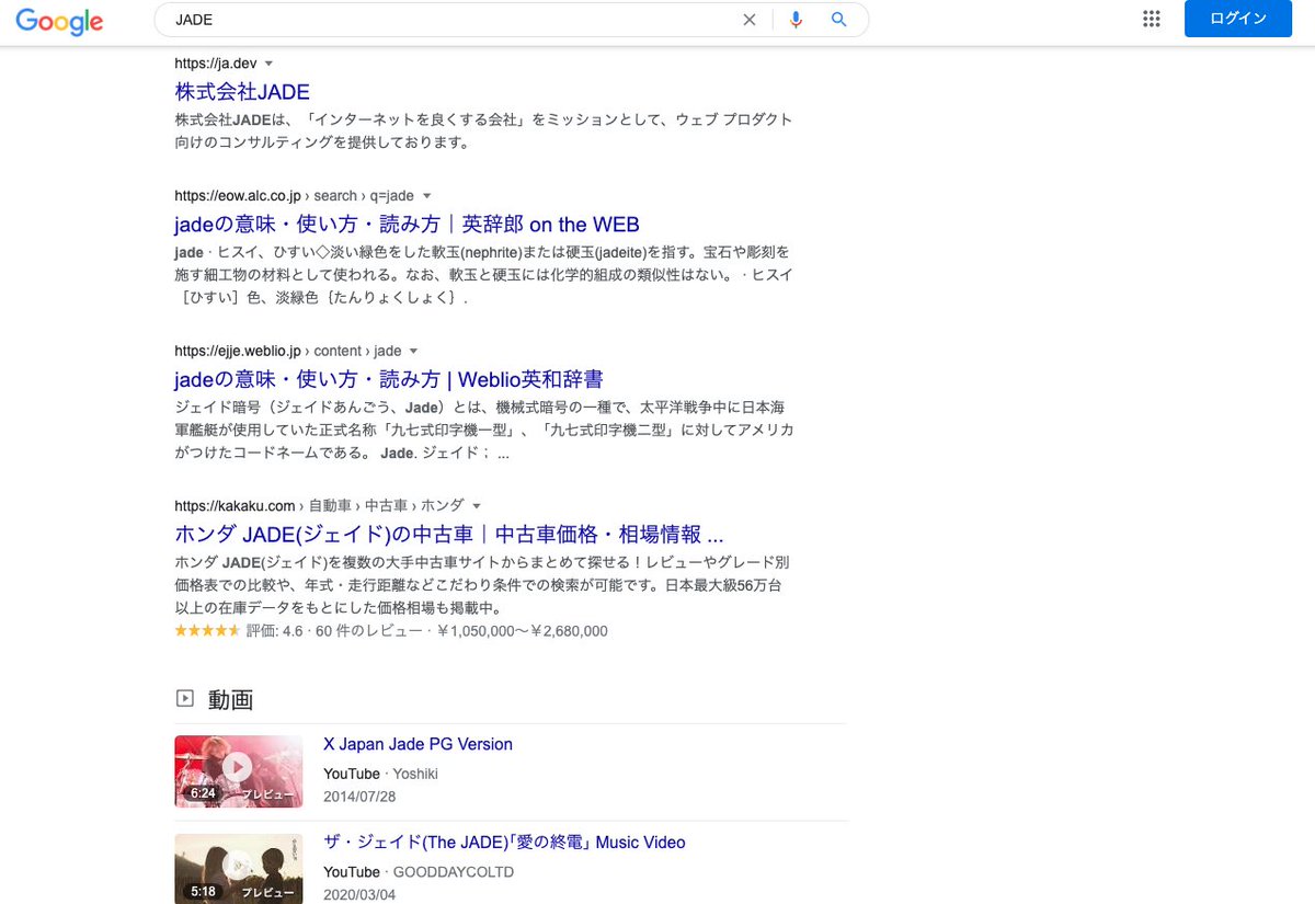 ムラヤマ ユウスケ ウェブ検索以外に他の検索結果 画像 動画 マップなど ということで 要件をキレイに満たしている Jade の検索結果を置いていきますね 金曜日のネタ帳 多様性のある検索結果 T Co Jfeljv79tp Twitter