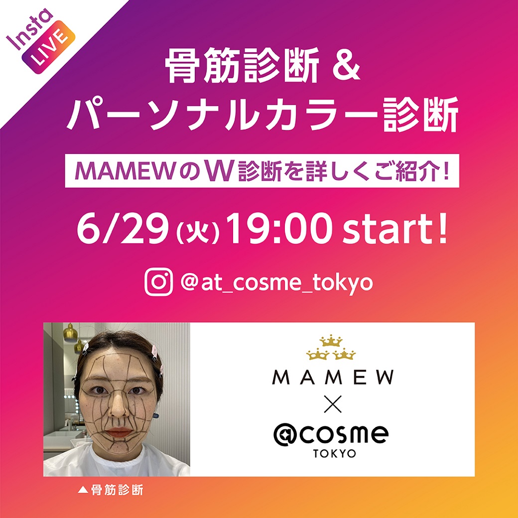 MAMEW_ONLINE's tweet photo. 【告知】6/28（火）19:00～よりアットコスメ東京公式InstagramでインスタLIVEを生配信！
アットコスメ東京でオープンしているメイクレッスンサロンMAMEWの骨筋診断＆パーソナルカラー診断を詳しくご紹介！
インスタのアットコスメ東京をフォロー
https://t.co/8dxzYrApB1
どうぞお楽しみに！ https://t.co/mW5gt75rYt
