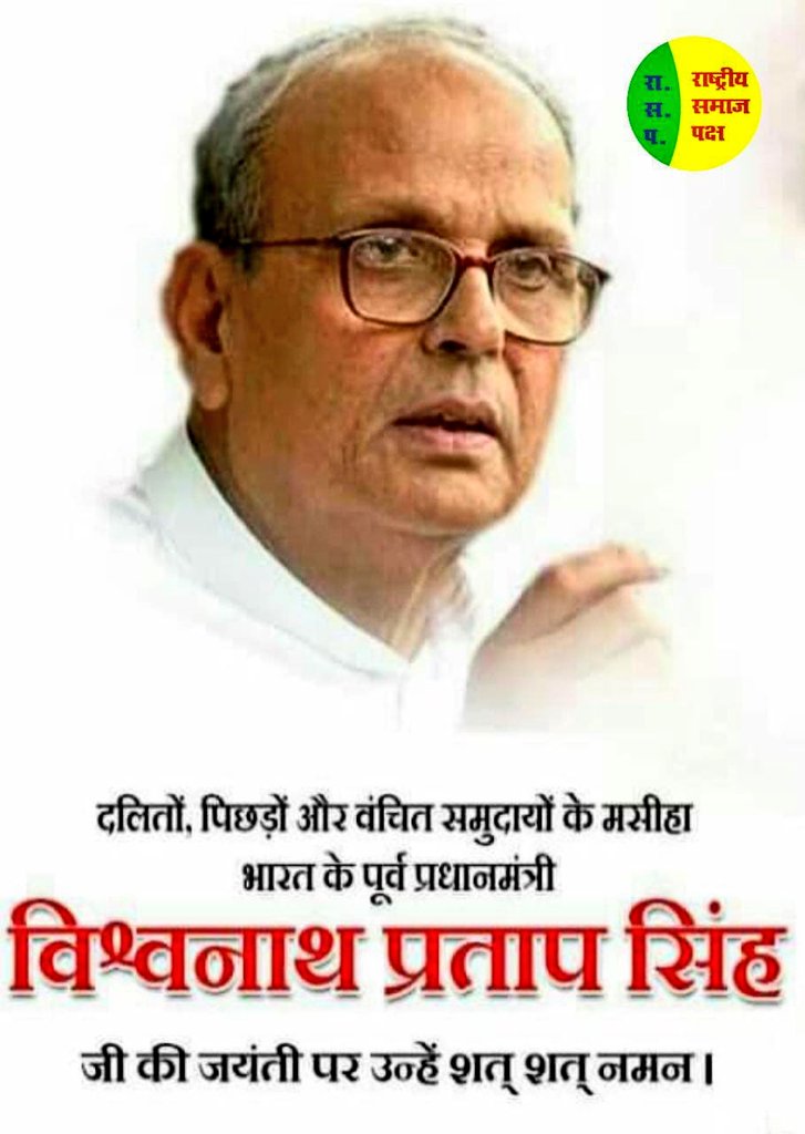 Rastriyasamajp's tweet photo. राजा नही फ़क़ीर है ।
जन जन की तकदीर है।।

वंचितों के उन्नायक समाजिक न्याय की कलम से राष्ट्रीय समाज की तकदीर लिखने वाले सामाजिक न्याय के प्रणेता, मंडल मसीहा भूतपूर्व प्रधानमंत्री  #राजा_विश्वनाथ_प्रताप_सिंह जी की जयंती पर उन्हें शत शत नमन ! https://t.co/XWumP89z7N