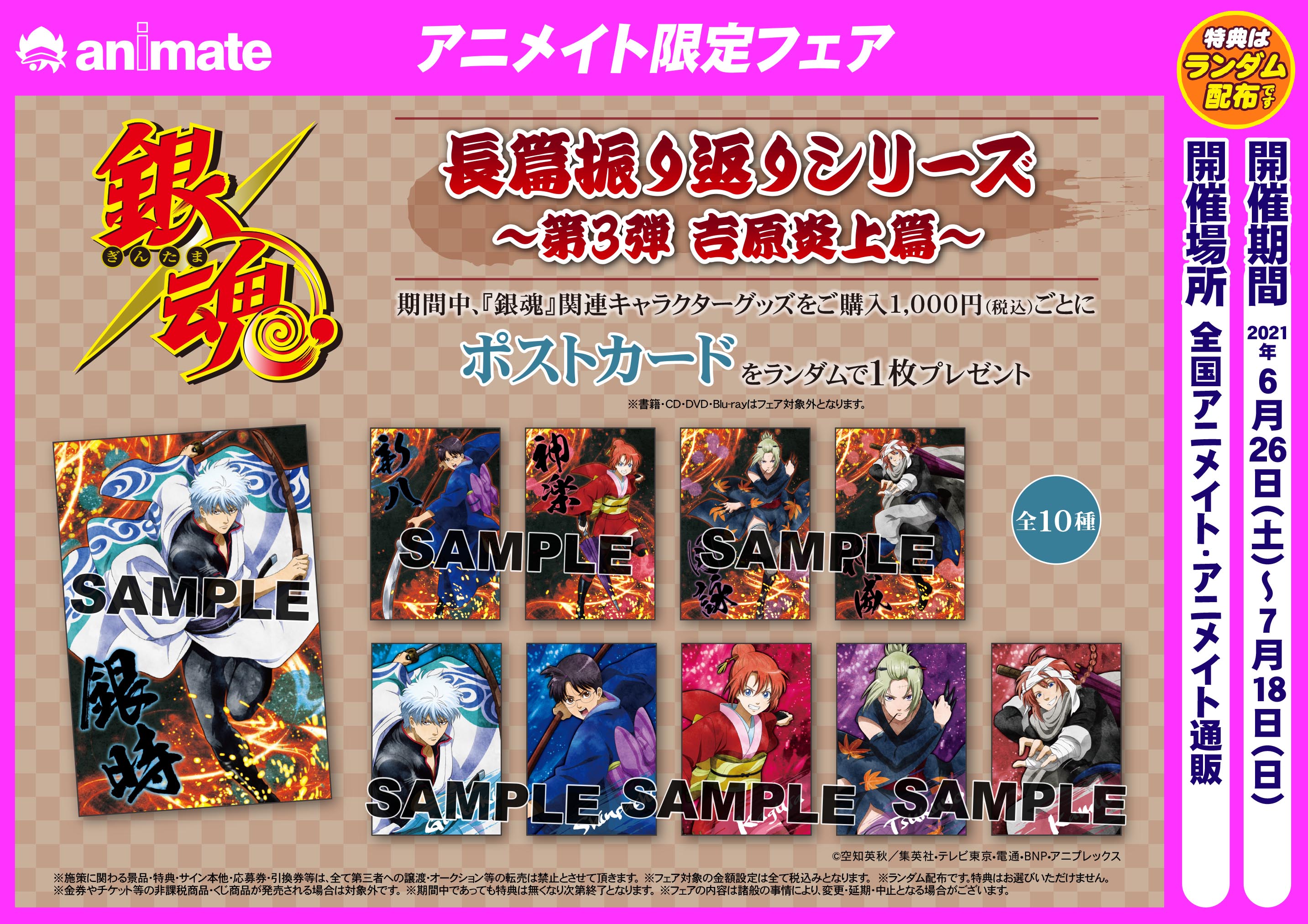 アニメイト大宮 フェア情報 銀魂 長篇振り返りシリーズ 第3弾 吉原炎上篇 明日 6 26 土 より開催マメ 期間中 銀魂 関連キャラクターグッズをご購入1 000円ごとにポストカード 全10種 をランダムで1枚プレゼント 詳しくはコチラ