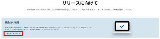 livedoornews's tweet photo. 【要件確認】PCに「Windows 11」導入が可能かチェックできるアプリが公開
https://t.co/TBhFvR6zaT

Microsoftの「Windows 11」のページを開き、下にある「互換性の確認」という項目からダウンロードできる。スキャン内容が保存されることはない。 https://t.co/apOQXsPMqn