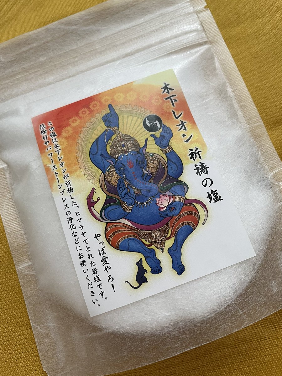 木下レオン占いガネーシャ待ち受けとは 塩の使い方と効果は 世界の占いに興味津々