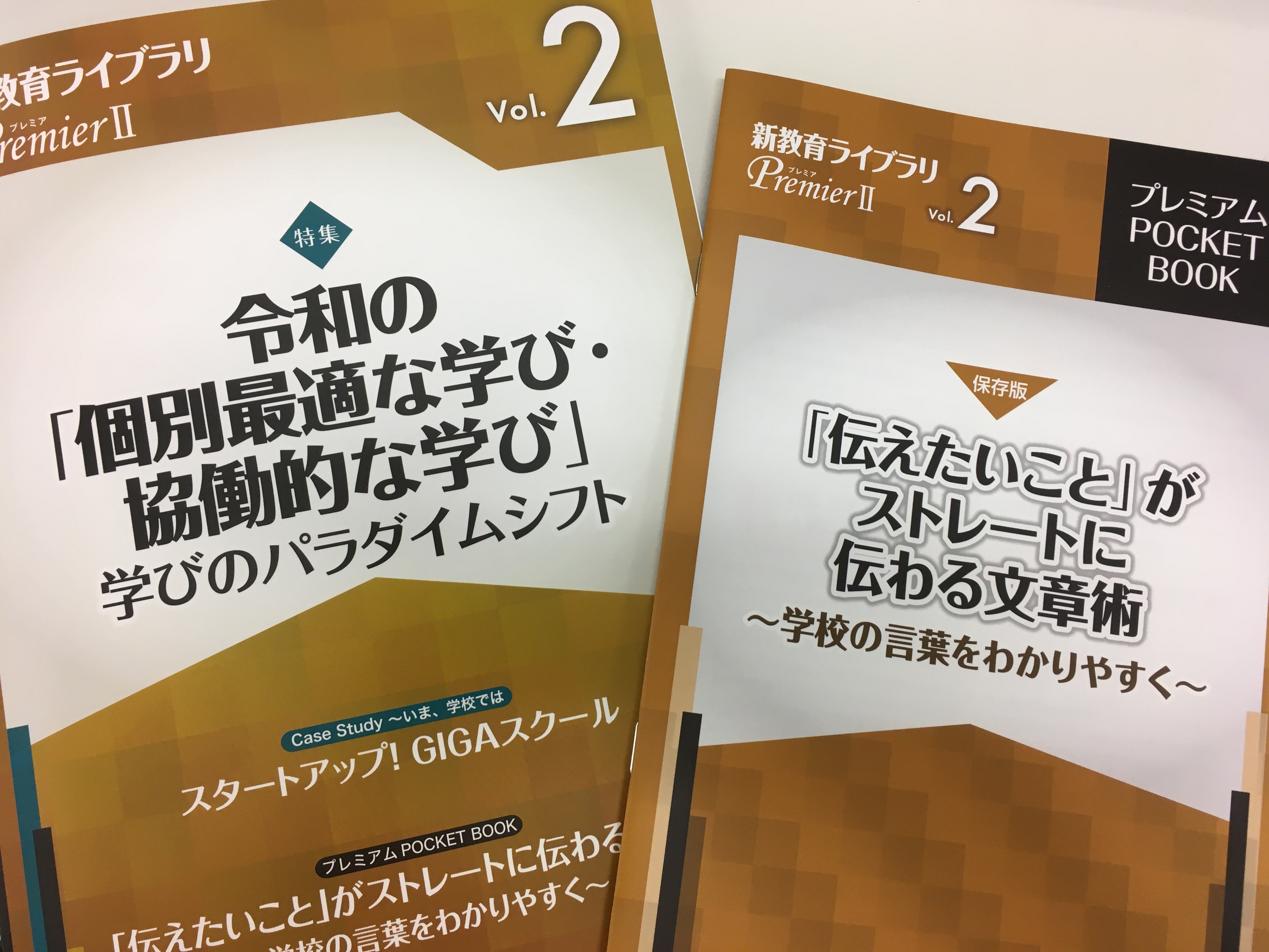 ぎょうせい教育ライブラリ 新教育ライブラリpremier２ Vol 2出来 特集は 令和の 個別最適な学び 協働的な学び 学びのパラダイムシフト １月の中教審答申を踏まえ これからの学びの姿を多面的 多角的に考え 実践の具体を検討しております