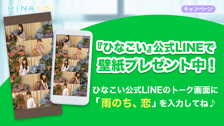 ひなこい 壁紙プレゼント ひなこい 公式lineのトーク画面に キーワード 雨のち 恋 を入力すると 壁紙をgetすることができます ぜひスマートフォンの壁紙に設定してください 公式line T Co Drfl6lev8f 雨のち恋 ひなこい ひなこい 壁紙プレゼント ひなこい 公式lineのトーク画面に キーワード 雨のち 恋 を入力すると 壁紙をgetすることができます ぜひスマートフォンの壁紙に設定してください 公式line T Co Drfl6lev8f 雨のち恋 ひなこい