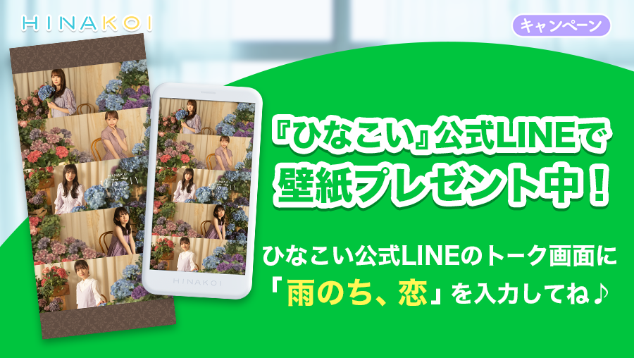 ひなこい 壁紙プレゼント ひなこい 公式lineのトーク画面に キーワード 雨のち 恋 を入力すると 壁紙をgetすることができます ぜひスマートフォンの壁紙に設定してください 公式line T Co Drfl6lev8f 雨のち恋 ひなこい