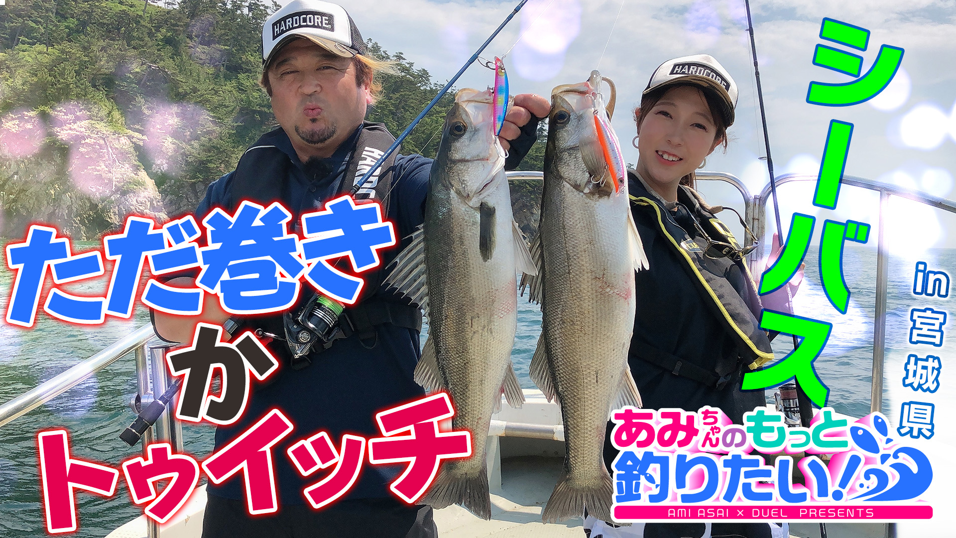 Duel Yo Zuri あみちゃんのもっと釣りたい 第52話ただ巻きかトゥイッチでシーバス In宮城県 1071 T Co Enjhh370t0 宮城県のボートゲーム ただ巻くだけでもルアーへ反応してくるシーバスに更にトゥイッチを入れる事で反応が変わる Duel